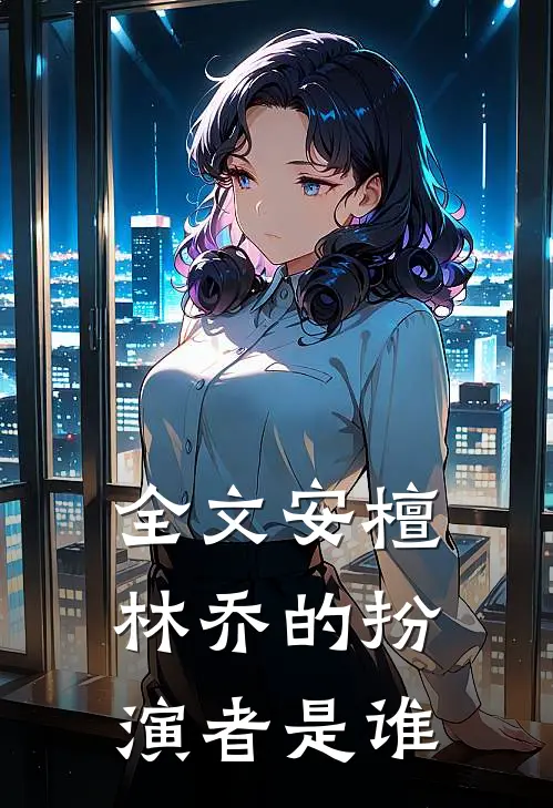 全文安檀林乔的扮演者是谁