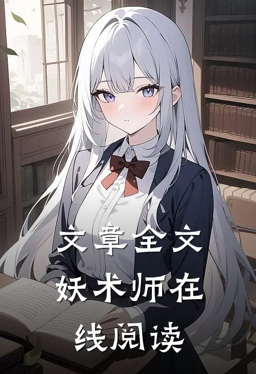文章全文妖术师在线阅读