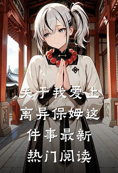 关于我爱上离异保姆这件事最新热门阅读