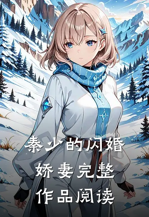秦少的闪婚娇妻完整作品阅读