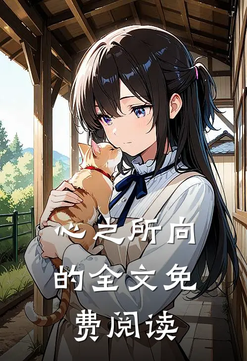 心之所向的全文免费阅读