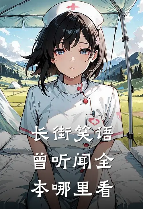长街笑语曾听闻全本哪里看