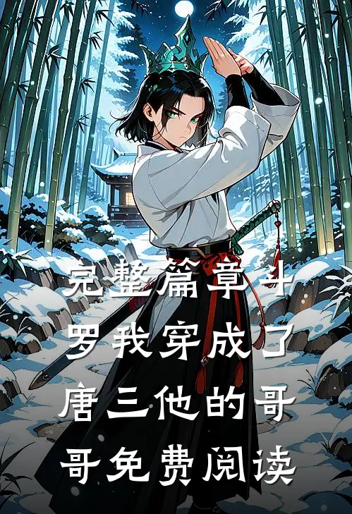 完整篇章斗罗我穿成了唐三他的哥哥免费阅读