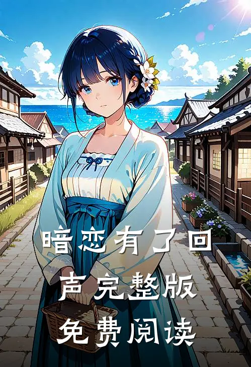 暗恋有了回声完整版免费阅读