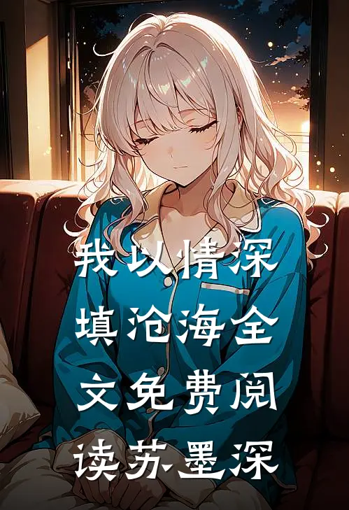 我以情深填沧海全文免费阅读苏墨深