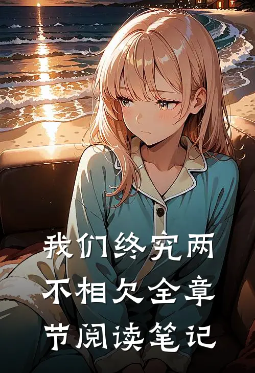 我们终究两不相欠全章节阅读笔记