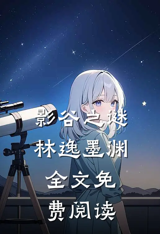 影谷之谜林逸墨渊全文免费阅读