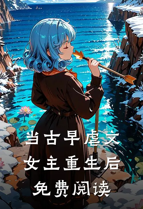 当古早虐文女主重生后免费阅读