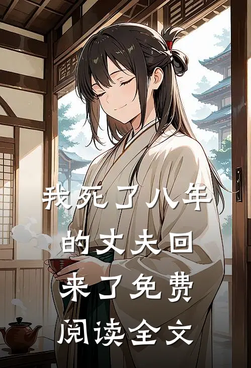 我死了八年的丈夫回来了免费阅读全文