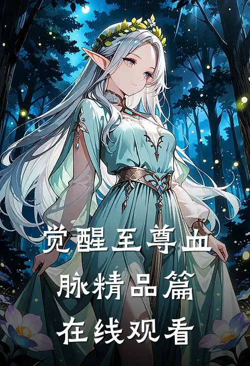 觉醒至尊血脉精品篇在线观看