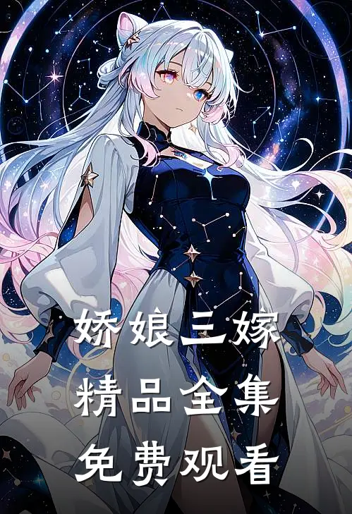 娇娘三嫁精品全集免费观看