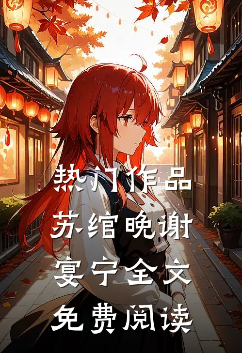 热门作品苏绾晚谢宴宁全文免费阅读