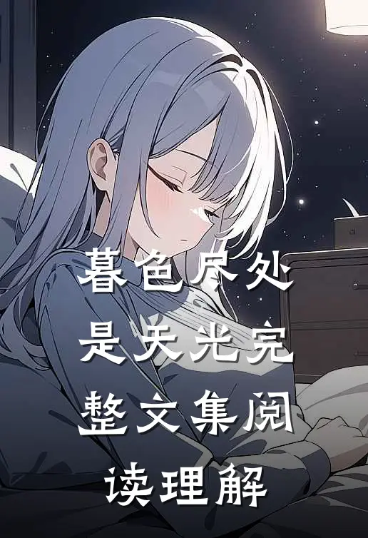 暮色尽处是天光完整文集阅读理解