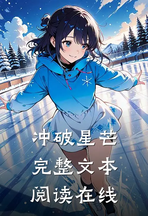 冲破星芒完整文本阅读在线