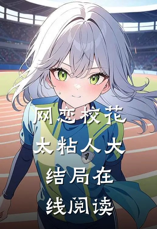 网恋校花太粘人大结局在线阅读