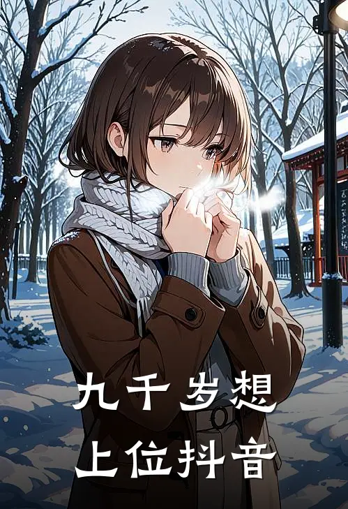 九千岁想上位抖音