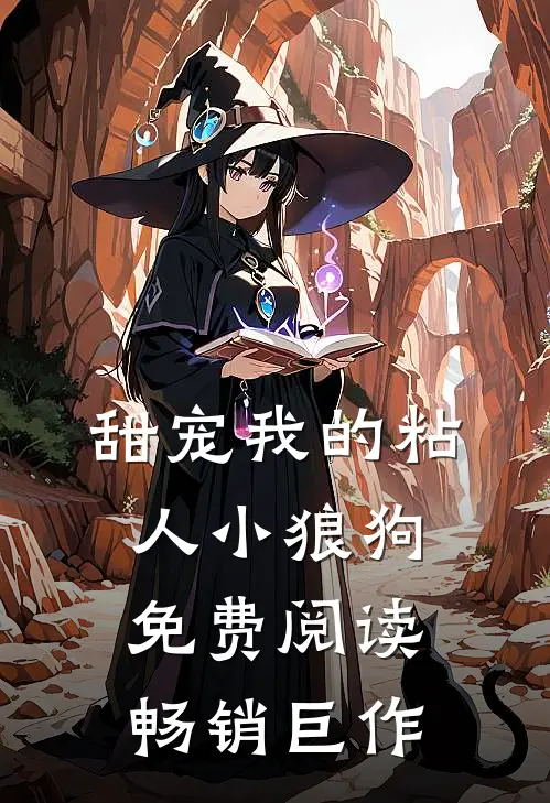 甜宠我的粘人小狼狗免费阅读畅销巨作