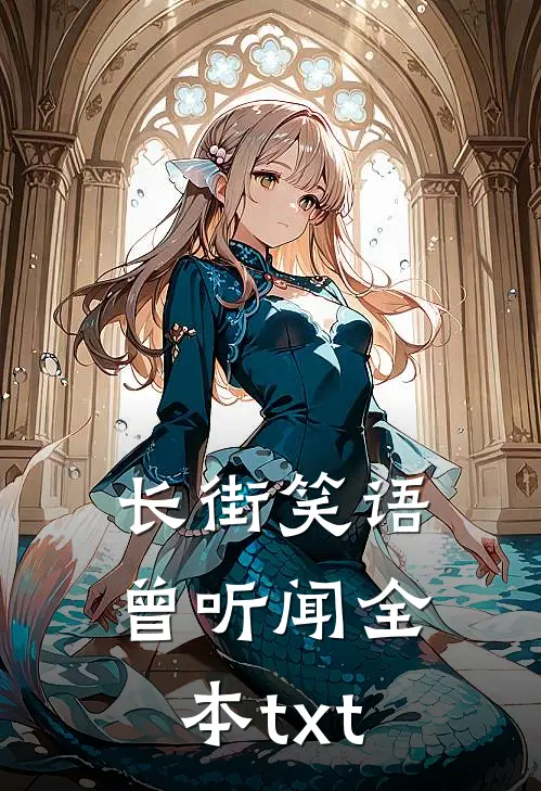 长街笑语曾听闻全本txt