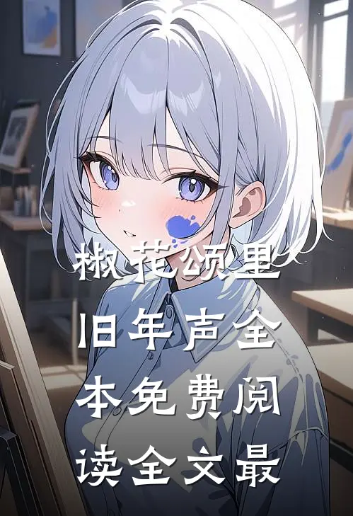 椒花颂里旧年声全本免费阅读全文最