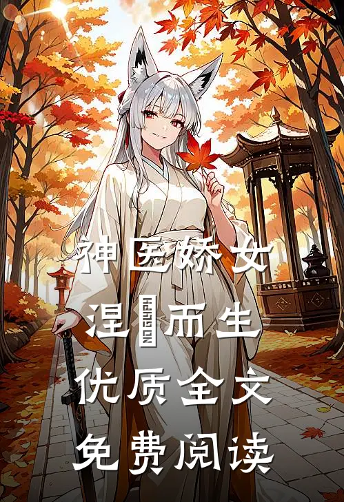 神医娇女涅槃而生优质全文免费阅读