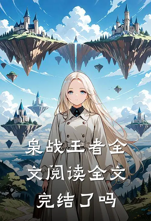枭战王者全文阅读全文完结了吗