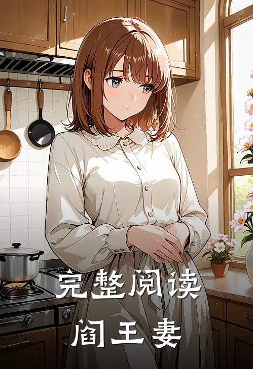 完整阅读阎王妻