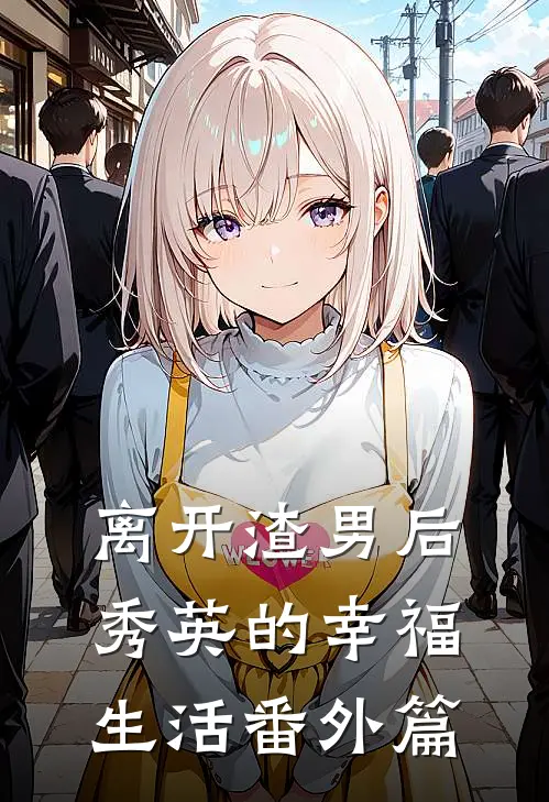离开渣男后秀英的幸福生活 番外篇