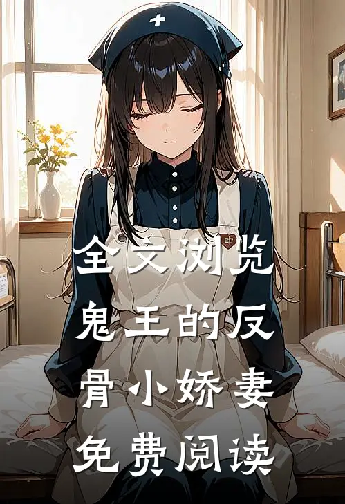 全文浏览鬼王的反骨小娇妻免费阅读