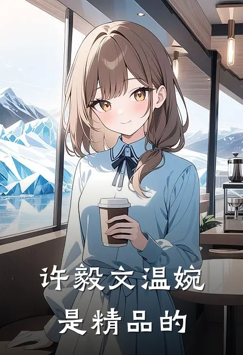 许毅文温婉是精品的