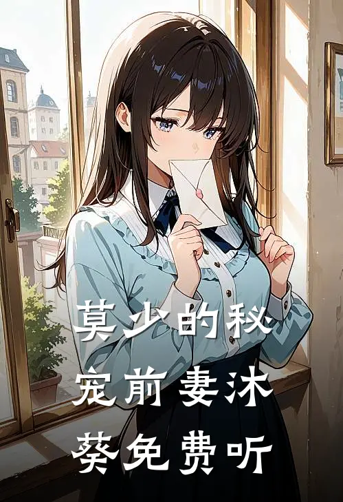 莫少的秘宠前妻沐葵免费听