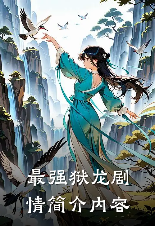 最强狱龙剧情简介内容