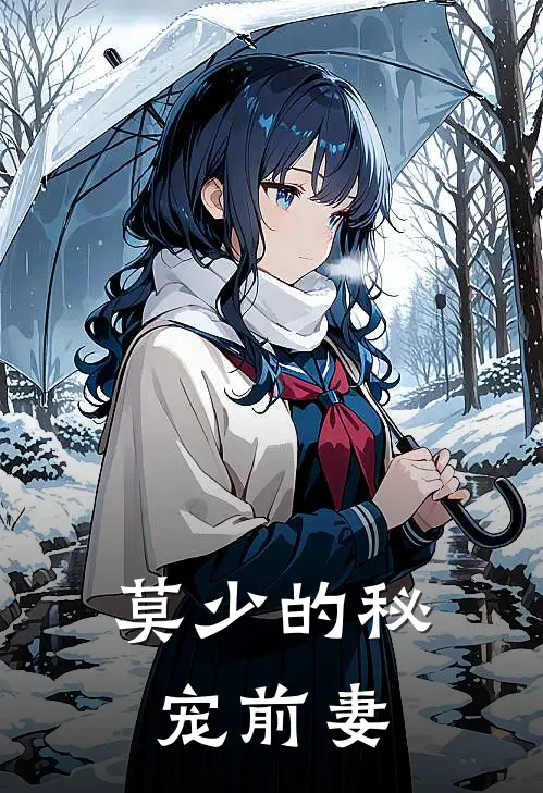 莫少的秘宠前妻