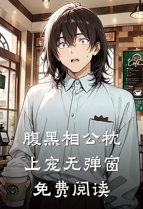 腹黑相公枕上宠无弹窗免费阅读