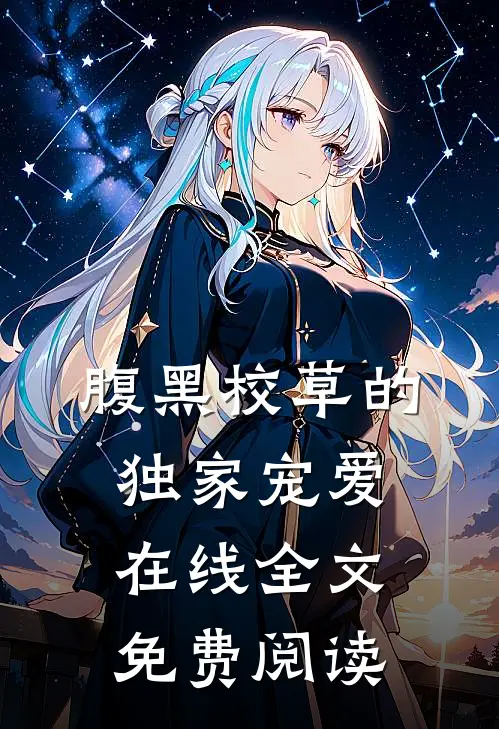 腹黑校草的独家宠爱在线全文免费阅读