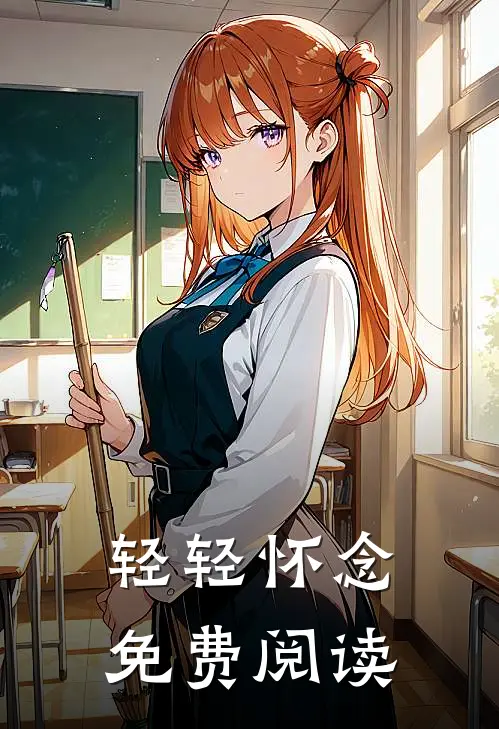 轻轻怀念免费阅读