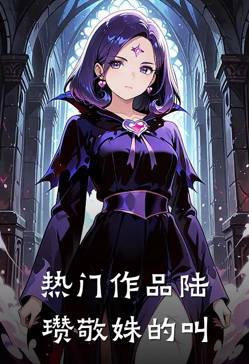 热门作品陆瓒敬姝的叫