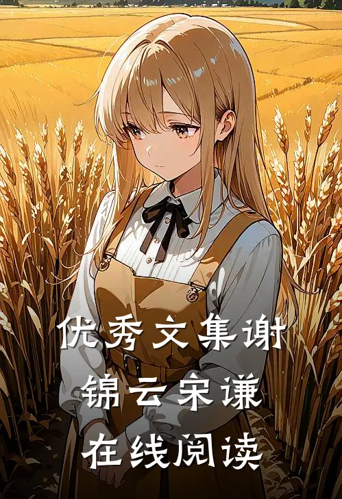 优秀文集谢锦云宋谦在线阅读