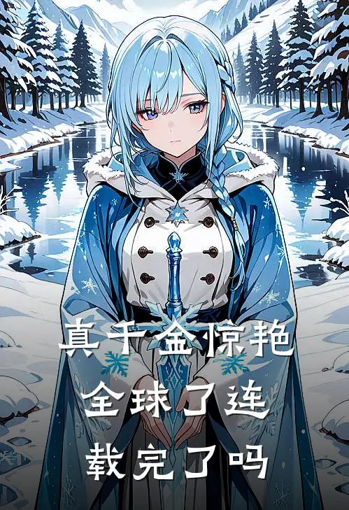 真千金惊艳全球了连载完了吗