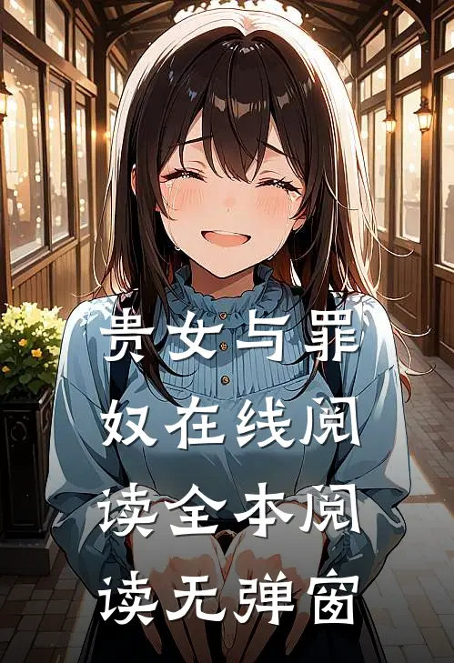贵女与罪奴在线阅读全本阅读无弹窗