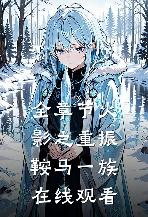 全章节火影之重振鞍马一族在线观看