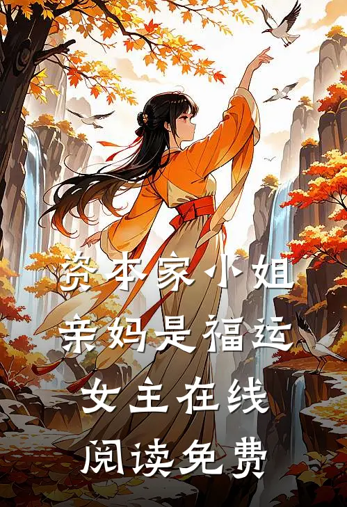 资本家小姐亲妈是福运女主在线阅读免费