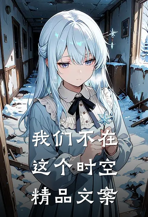 我们不在这个时空精品文案