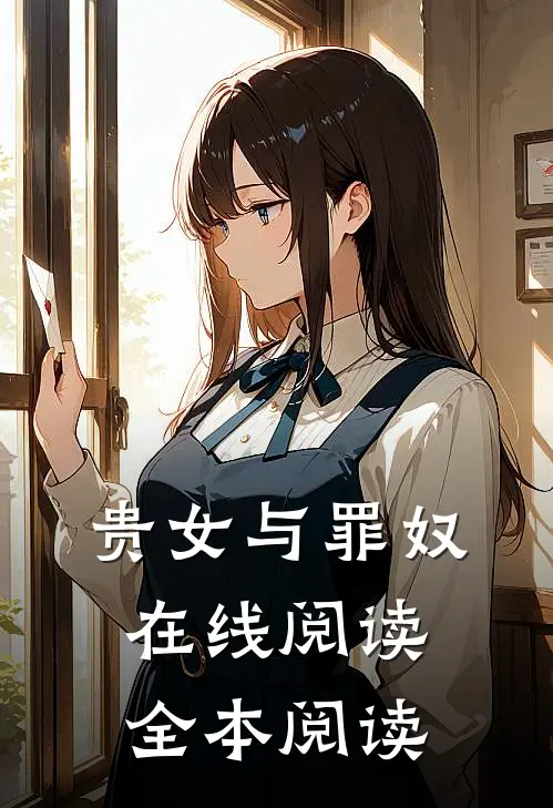 贵女与罪奴在线阅读全本阅读
