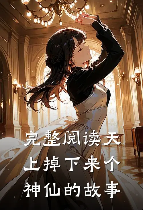 完整阅读天上掉下来个神仙的故事