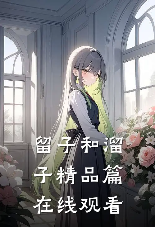 留子和溜子精品篇在线观看