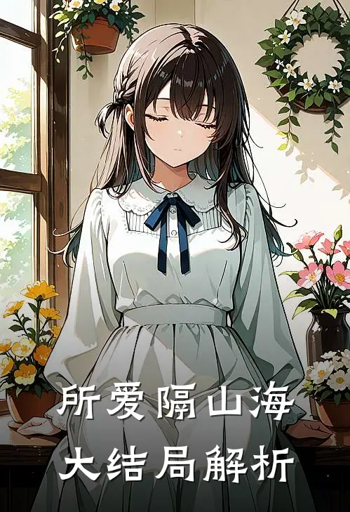 所爱隔山海大结局解析
