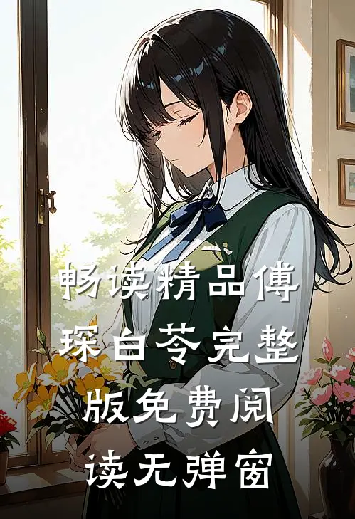 畅读精品傅琛白苓完整版免费阅读无弹窗