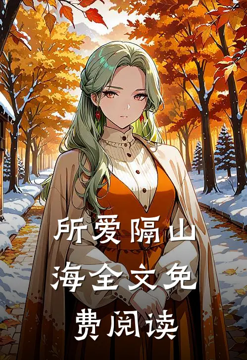 所爱隔山海全文免费阅读