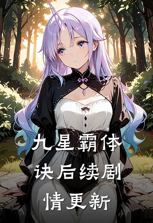 九星霸体诀后续剧情更新