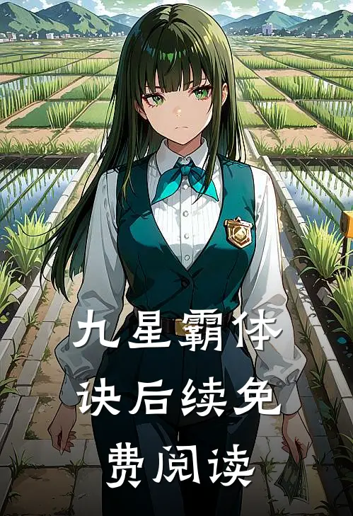 九星霸体诀后续免费阅读